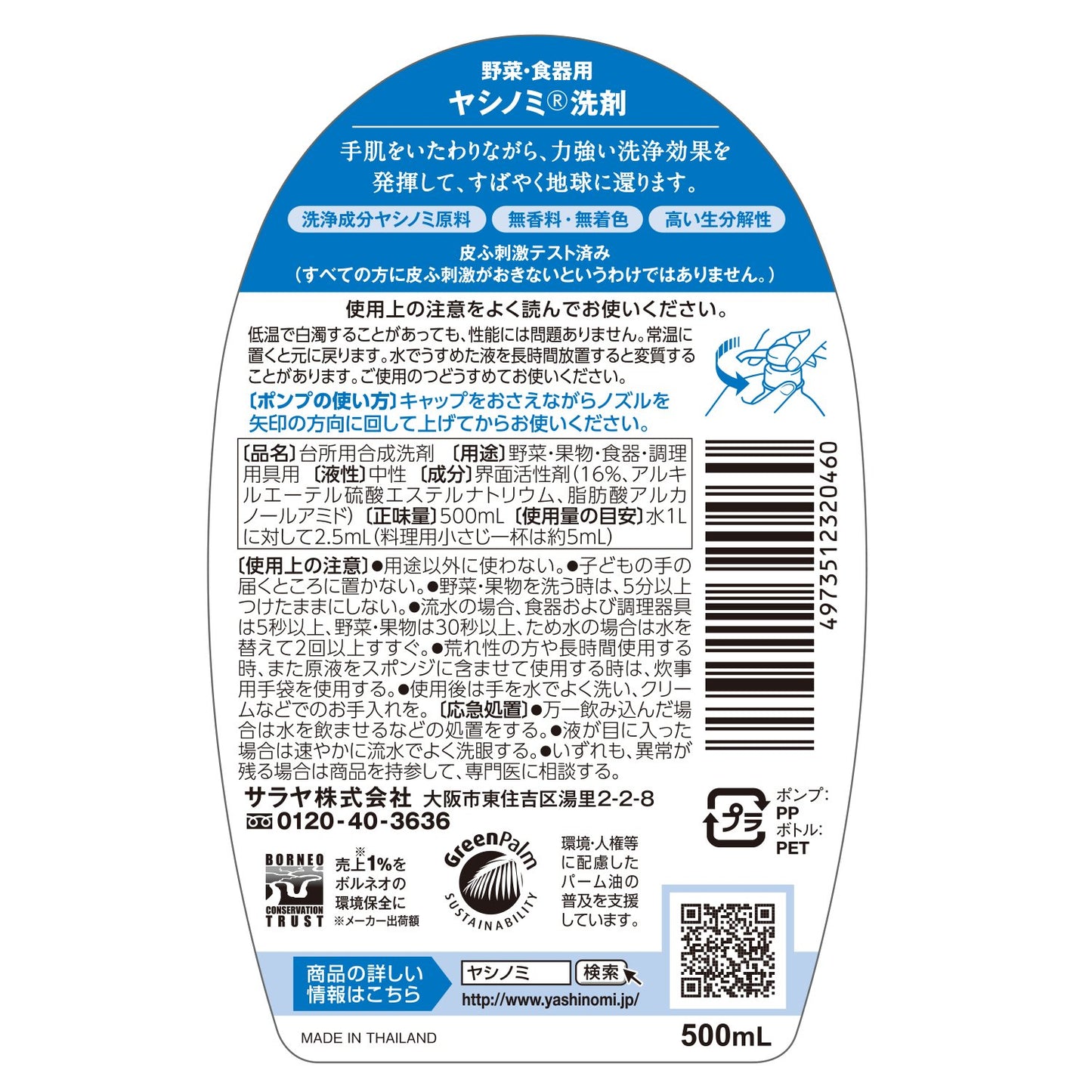 ヤシノミ洗剤 ポンプ 容量500ML サラヤ 食器用洗剤