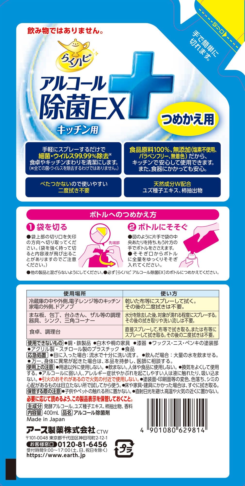 らくハピアルコール除菌EXつめかえ400ML 容量400ML アース製薬 住居洗剤・キッチン