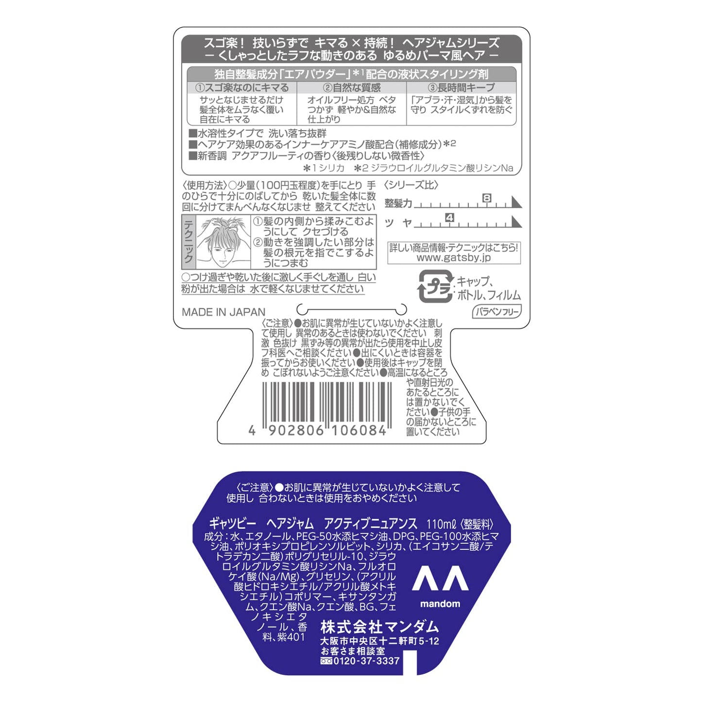 ギャツビーヘアジャムアクティブニュアンス 容量110ML マンダム スタイリング