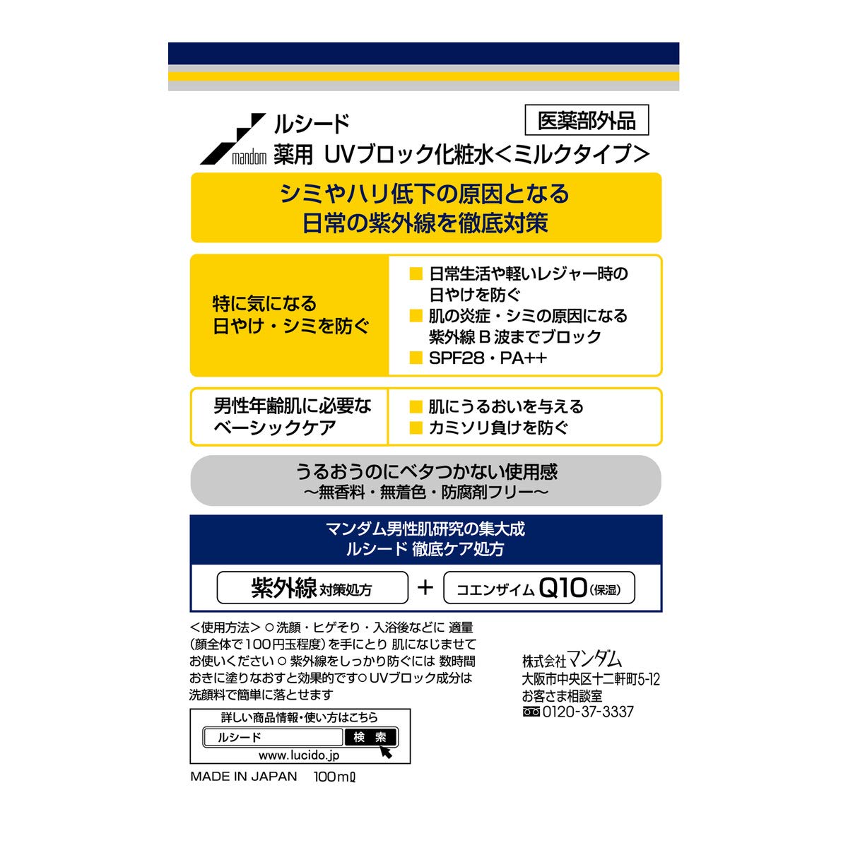 ルシード薬用UVブロック化粧水 容量100ML マンダム 化粧水・ローション
