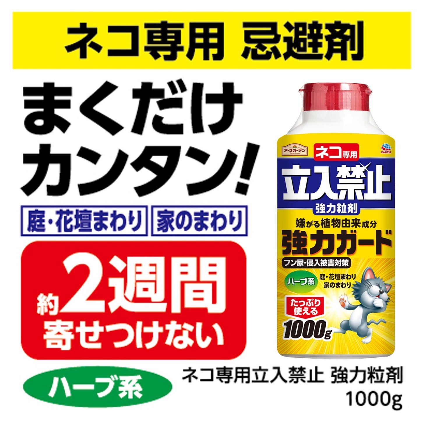ネコ専用立入禁止強力粒剤1000G 容量1000G アース製薬 園芸用品・忌避剤