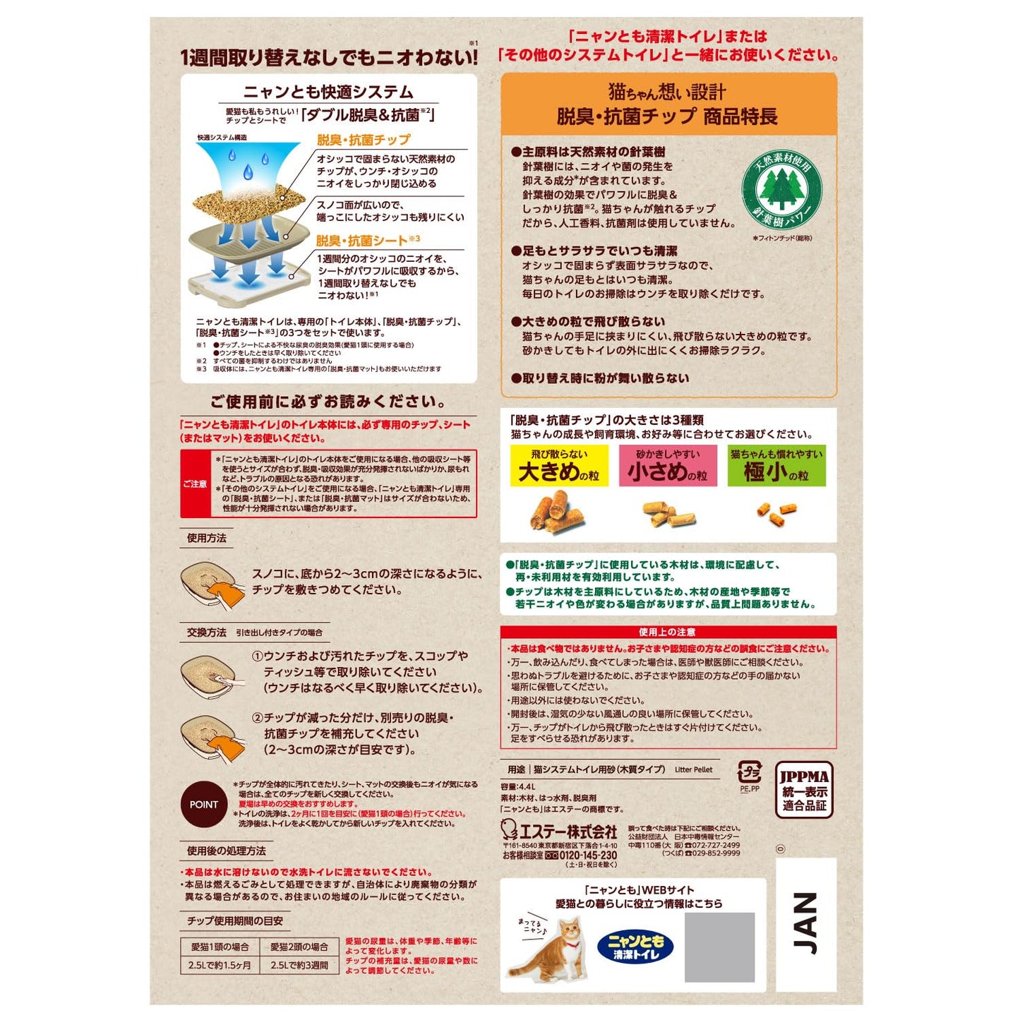 ニャンとも清潔トイレ 脱臭・抗菌チップ 大きめの粒 4.4L 容量4400ML エステー ペット用品