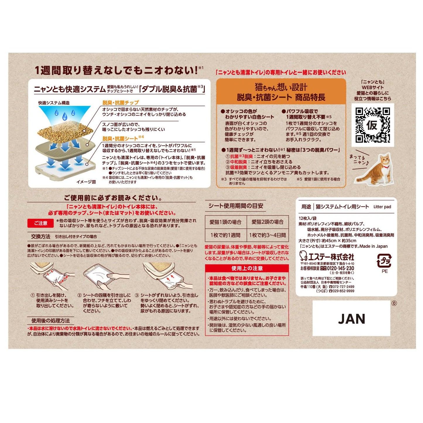 ニャンとも清潔トイレ 脱臭・抗菌シート 12枚 容量12マイ エステー ペット用品