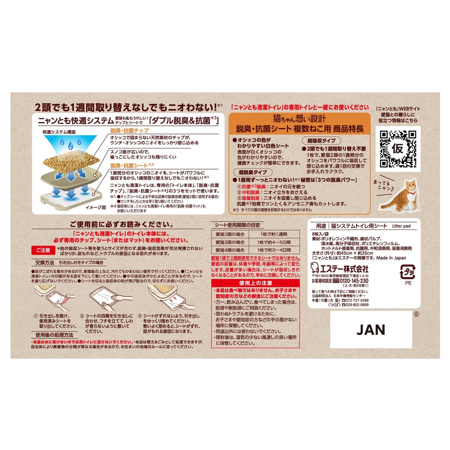 ニャンとも清潔トイレ 脱臭・抗菌シート 複数ねこ用 8枚 容量8マイ エステー ペット用品