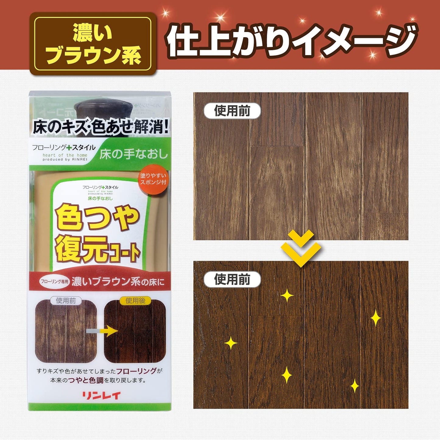 色つや復元コート濃いブラウン500ML 容量500ML リンレイ 住居洗剤・ワックス