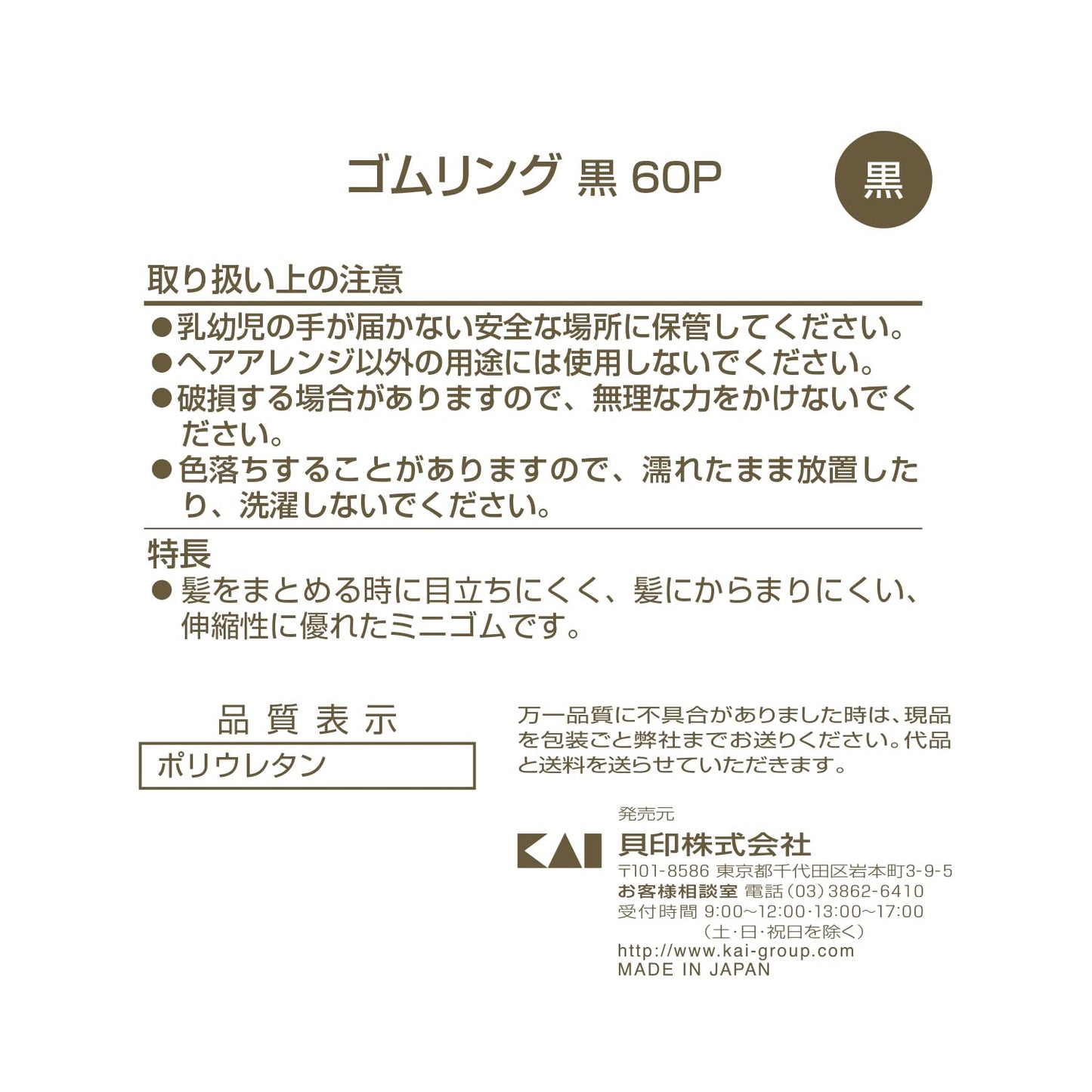 KQ0017 ゴムリング 黒 60本 容量60本 貝印 スタイリング