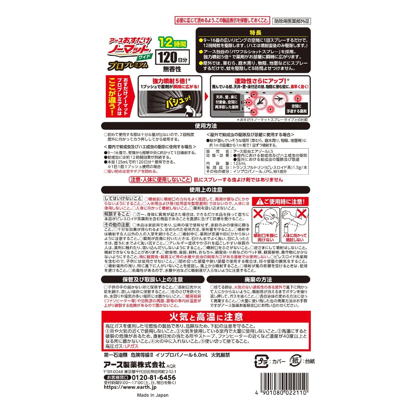 アース おすだけノーマット ワイド スプレータイプ プロプレミアム 120日分 容量125ML 殺虫剤・ハエ・蚊
