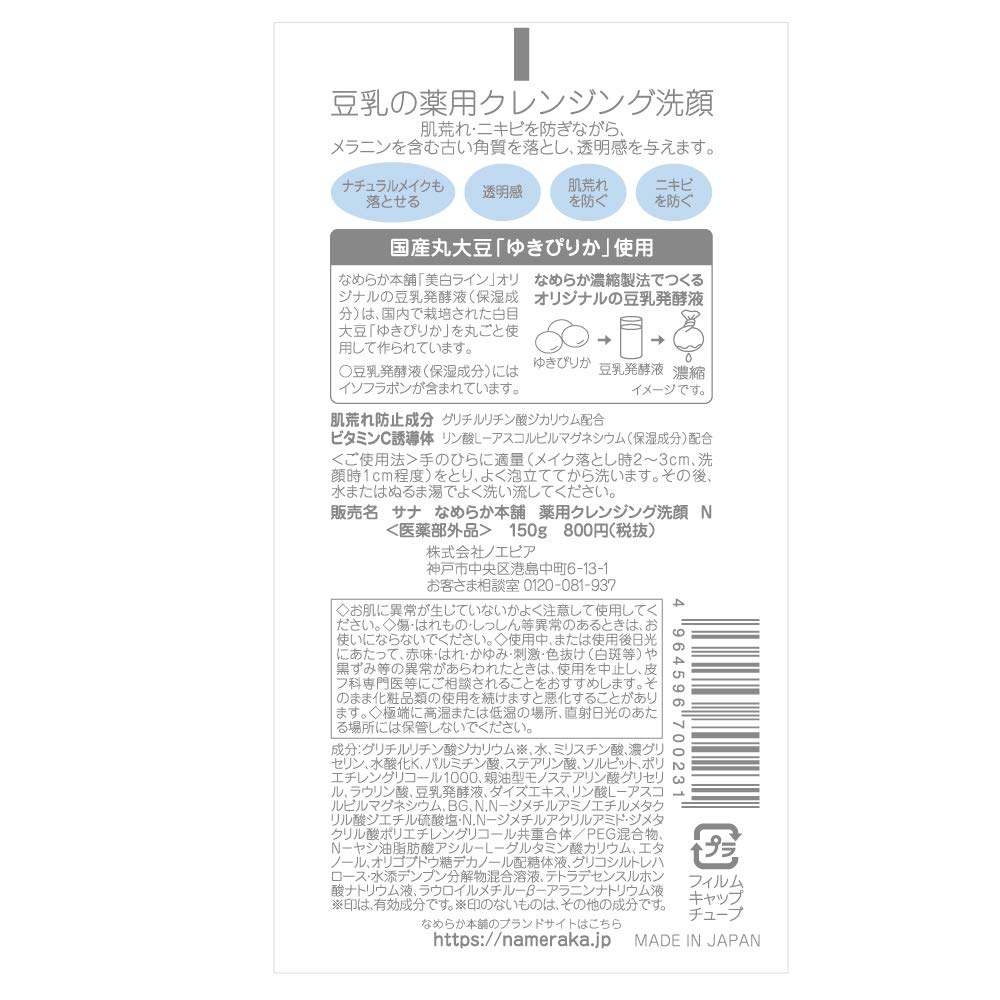 サナ なめらか本舗 薬用クレンジング洗顔 N 容量150G 常盤薬品 洗顔・クレンジング