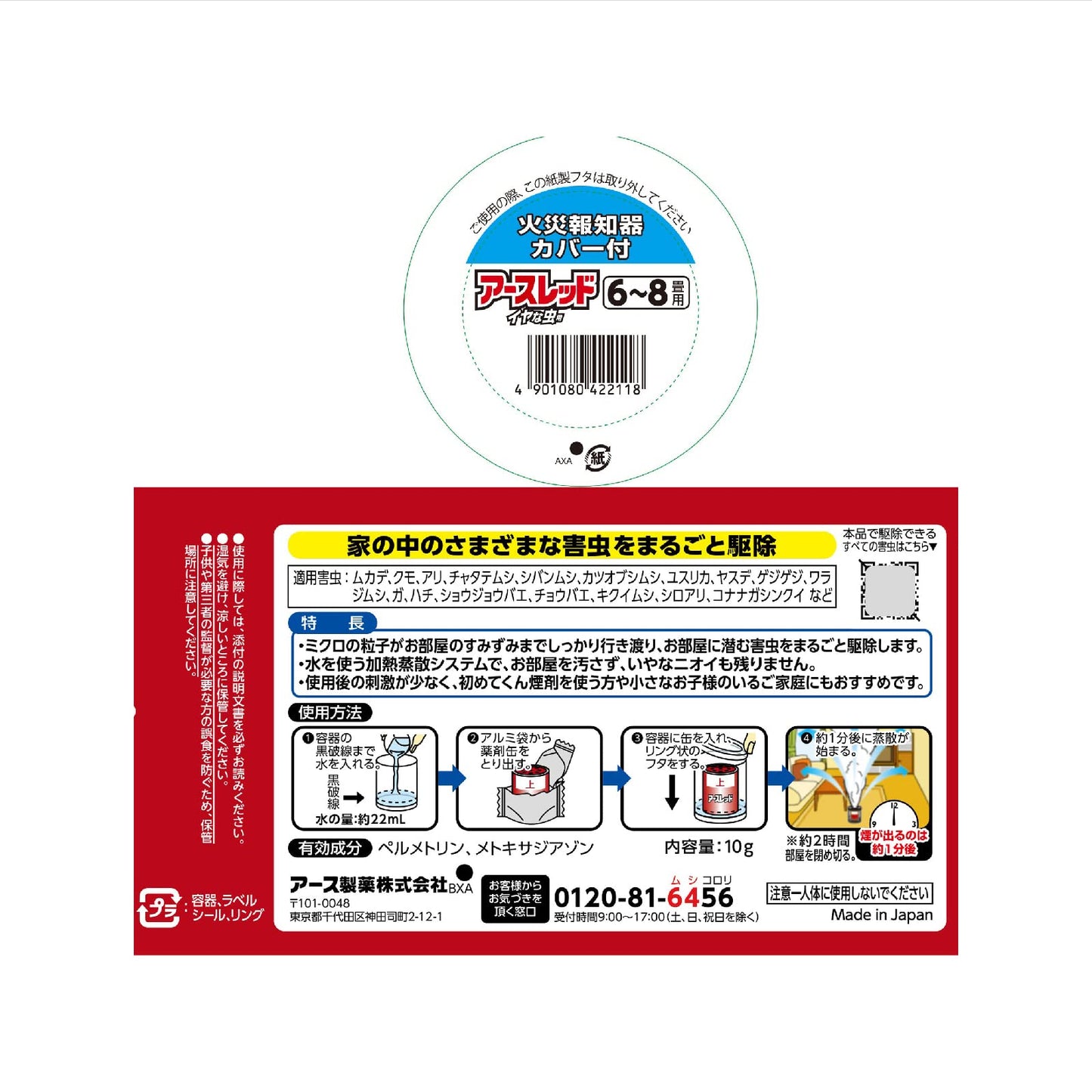 アースレッドイヤな虫用6-8畳用 容量10G アース製薬 殺虫剤