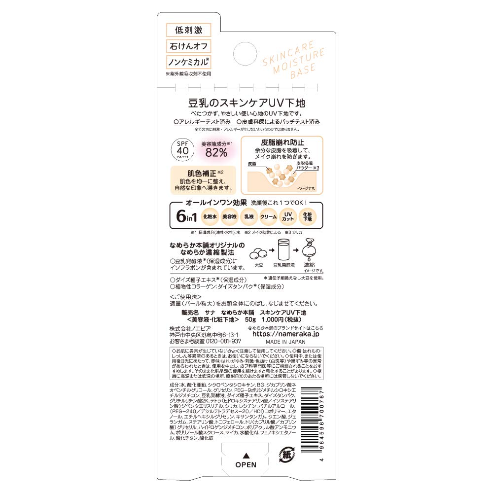 サナ なめらか本舗 スキンケアUV下地 容量50G 常盤薬品 メイク