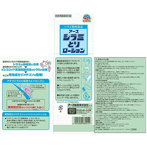 アース シラミとりローション 150ML 容量150ML アース製薬 衛生用品