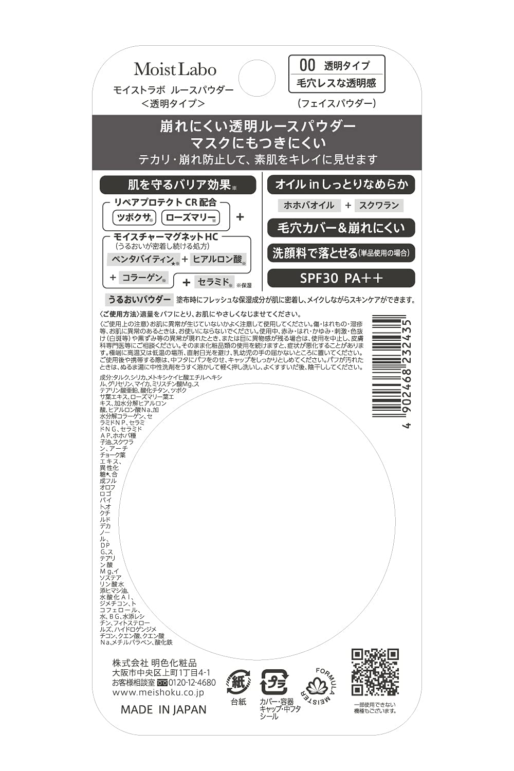 モイストラボ ルースパウダー〈透明タイプ〉 容量1コ 明色化粧品 メイク