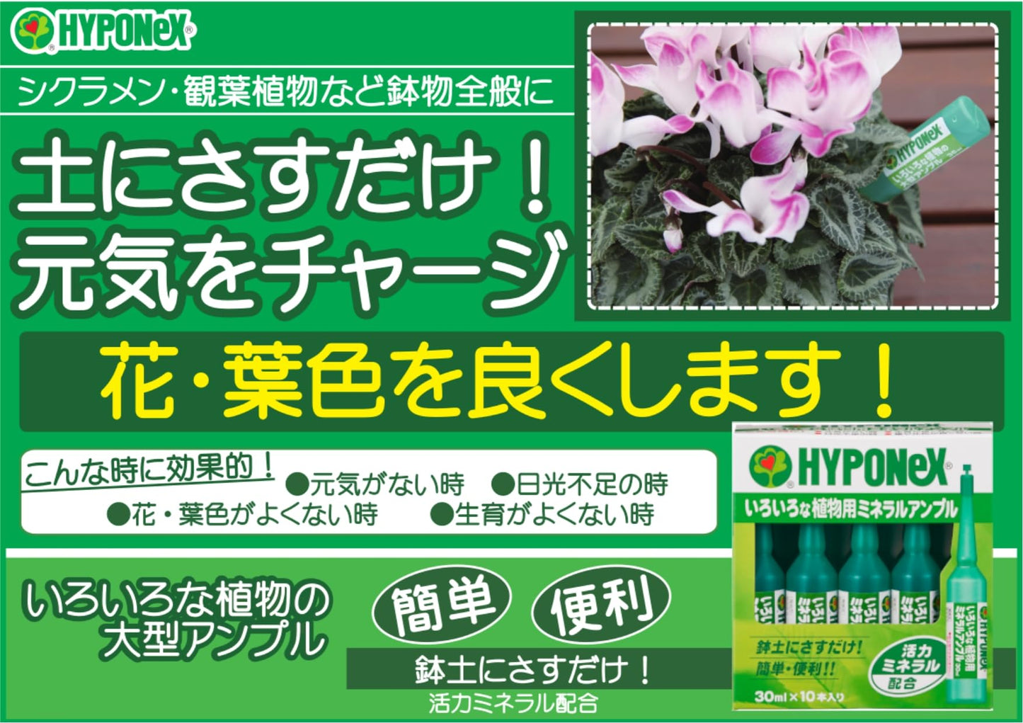 ハイポネックスいろいろな植物用ミネラルアンプル 容量30MLハイポネックスジャパン 園芸用品・除草剤