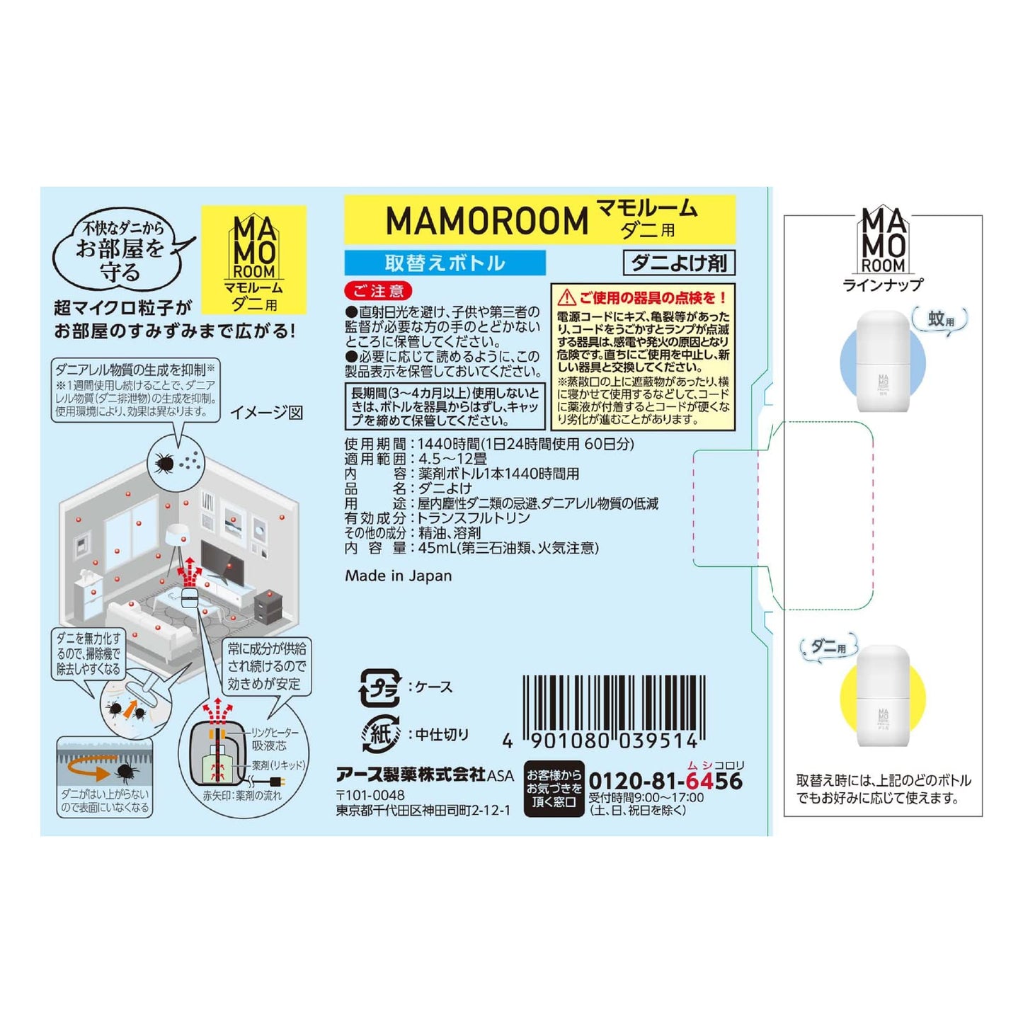 マモルーム ダニ用 1440時間用 取替え 容量45MLアース製薬 殺虫剤・ダニ