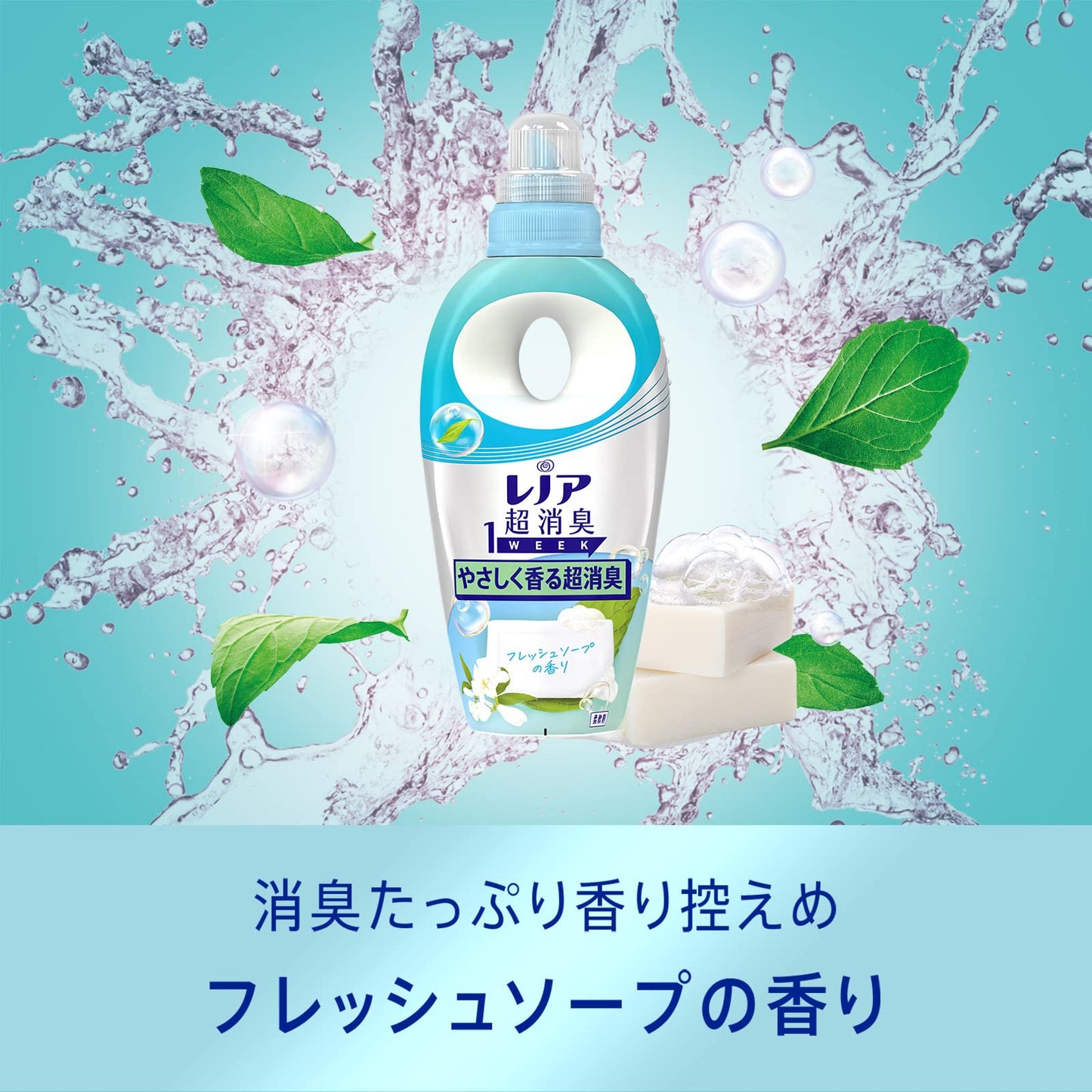 レノア超消臭1week消臭たっぷり香り控えめフレッシュソープ本体 容量530MLP&G