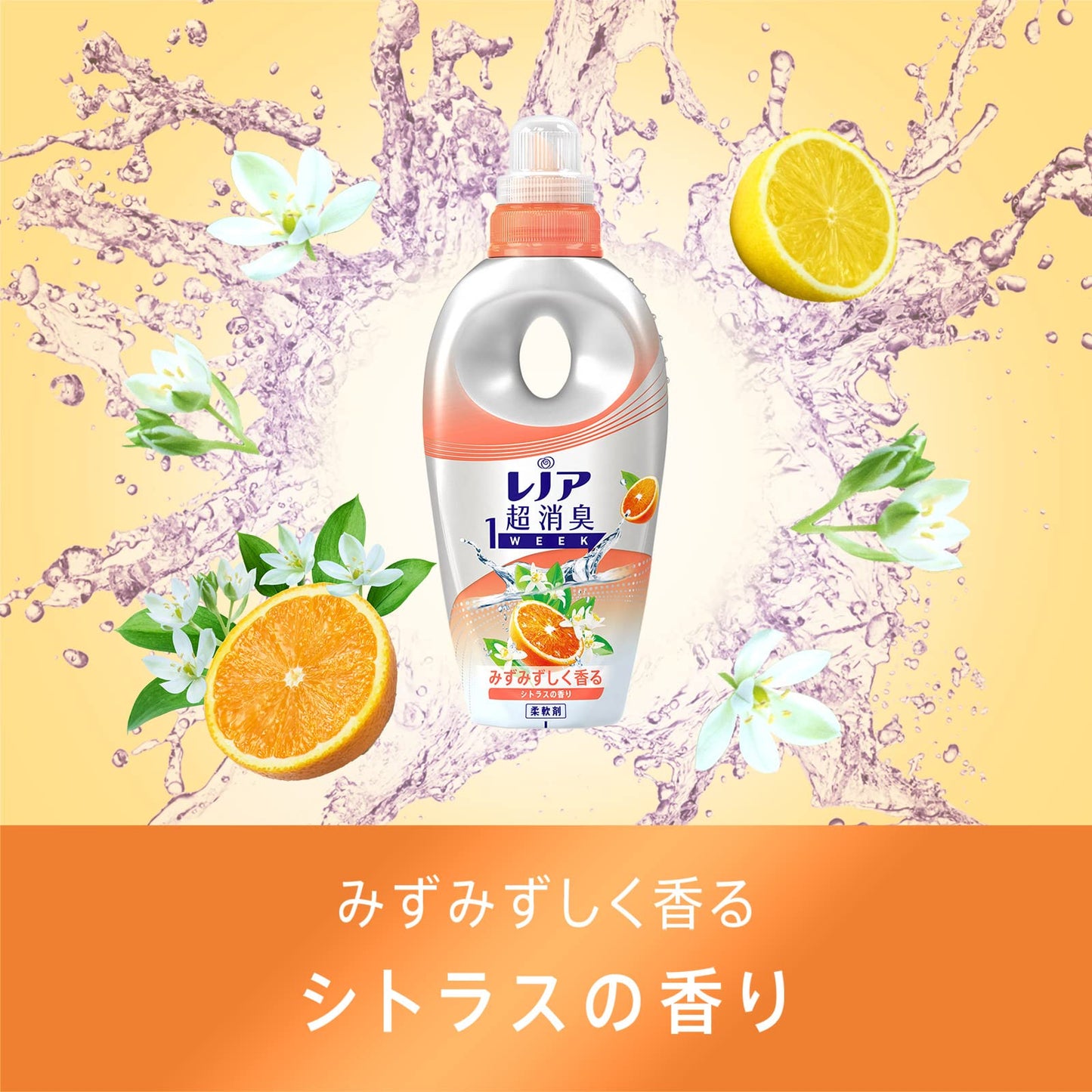 レノア超消臭1weekみずみずしく香るシトラスの香り本体 容量530ML P&G
