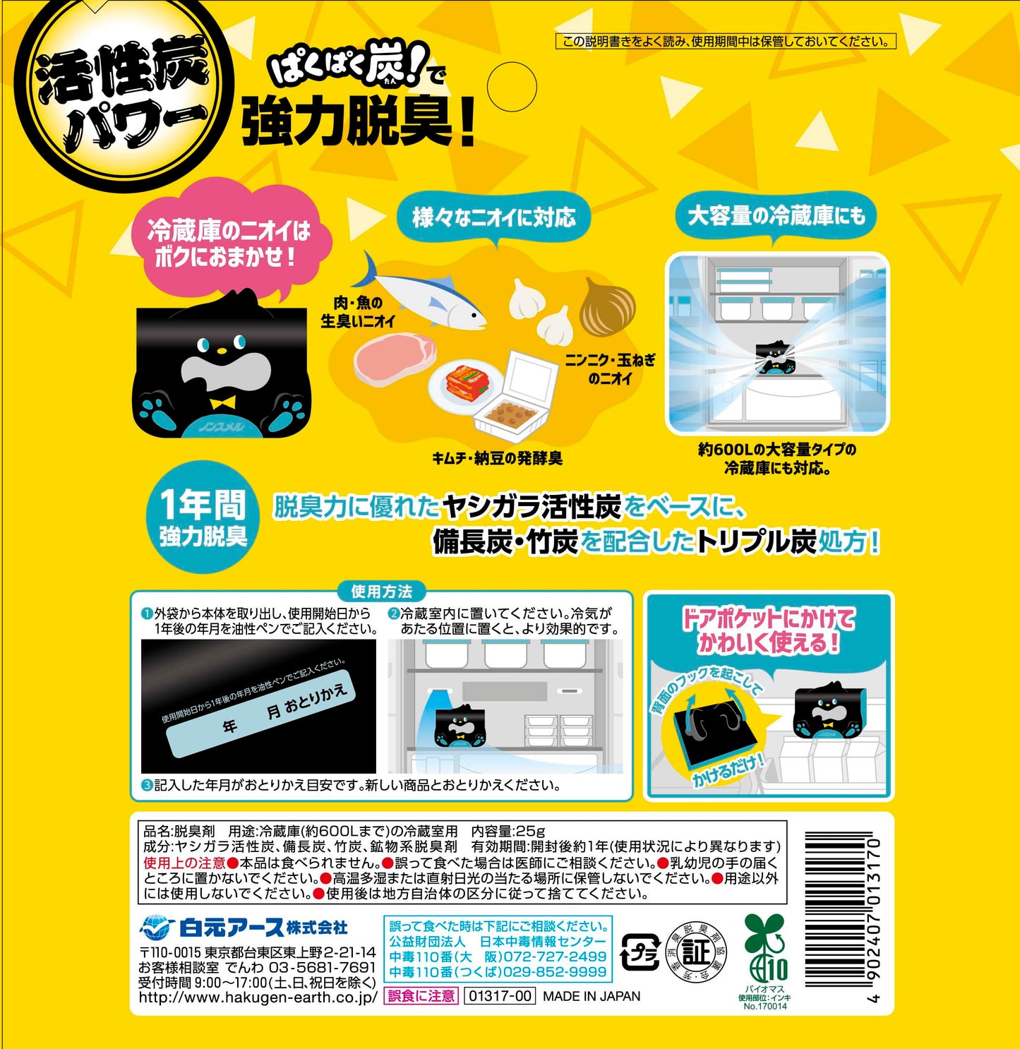 ノンスメル ぱくぱく炭 冷蔵庫用 容量25G 白元アース 芳香剤・冷蔵庫