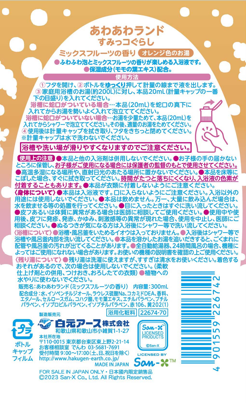 あわあわランド すみっコぐらし ミックスフルーツの香り 容量300ML 白元アース 入浴剤