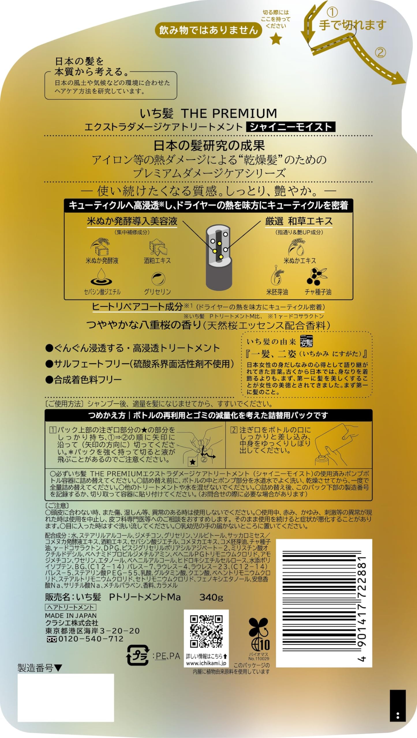 いち髪 THE PREMIUM エクストラダメージケア トリートメント シャイニーモイスト詰替容量340G