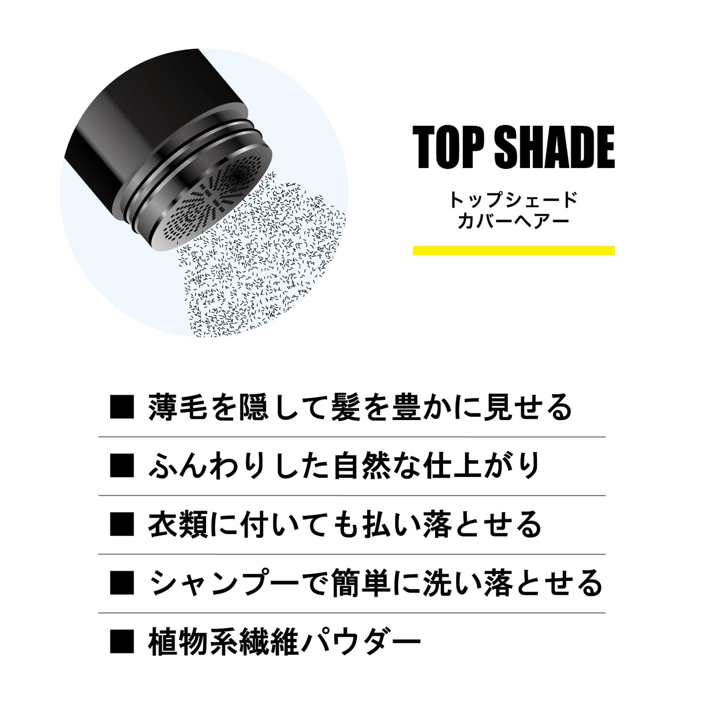 トップシェード カバーヘアー やや明るめの自然な黒色 容量35G 柳屋本店 スタイリング