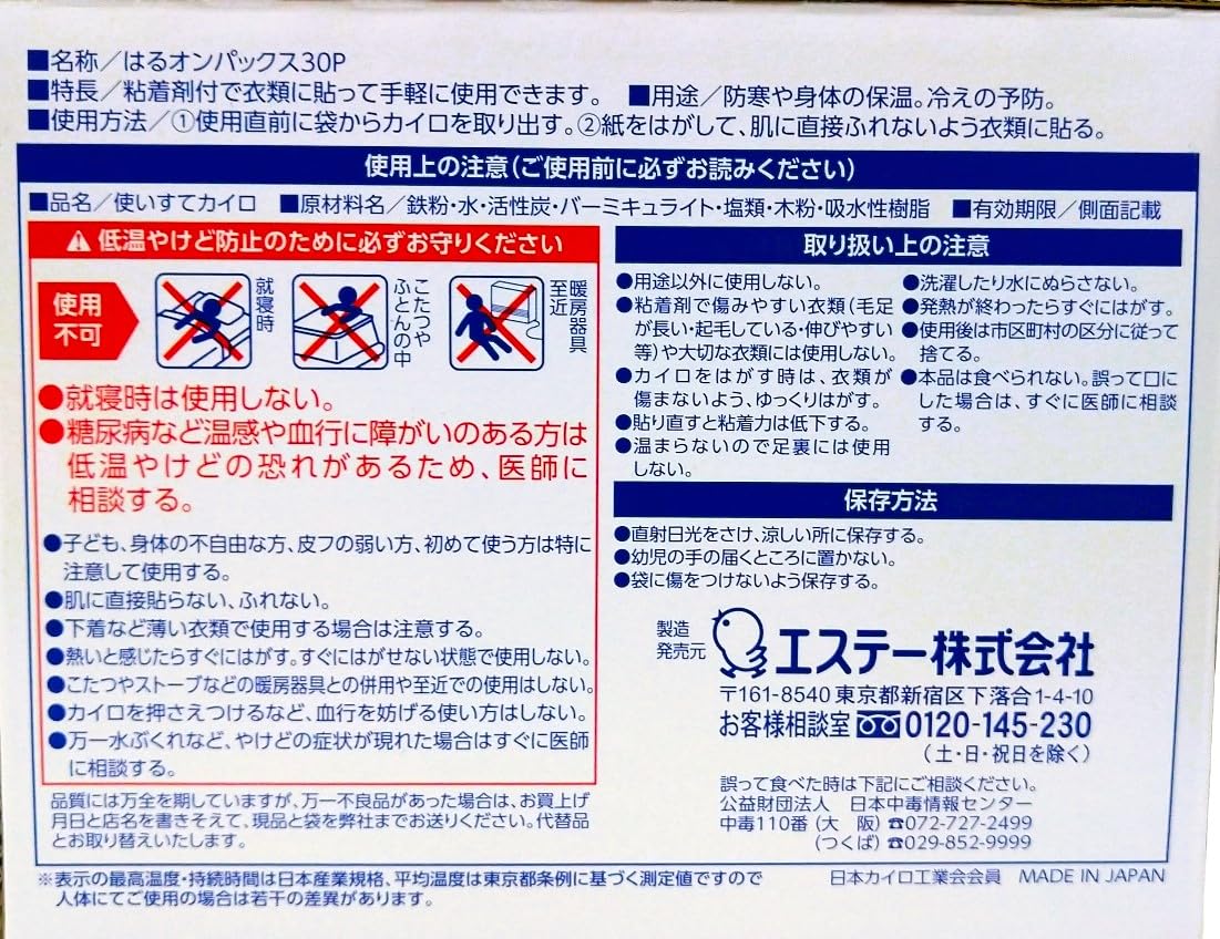 はるオンパックス30P 容量30コ エステー カイロ