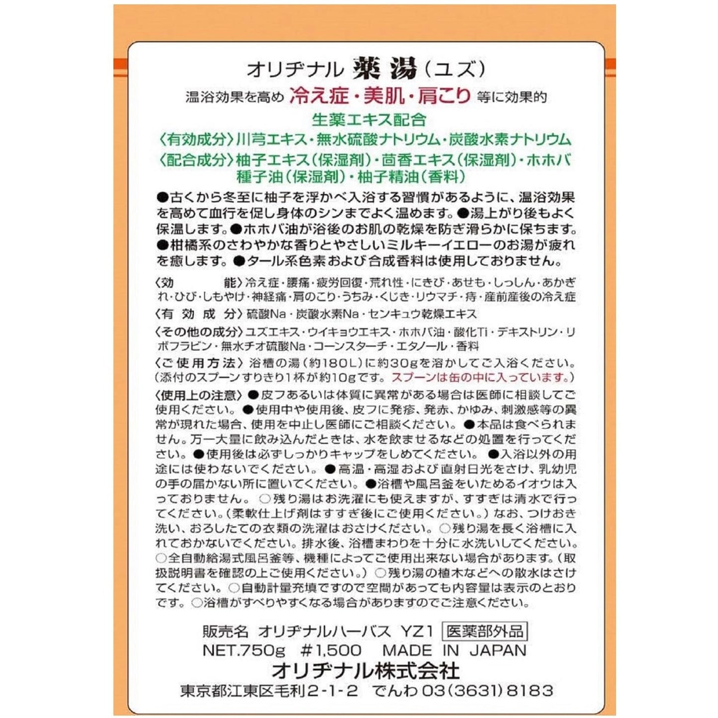 オリヂナル薬湯 ユズ 750G 容量750G オリヂナル 入浴剤