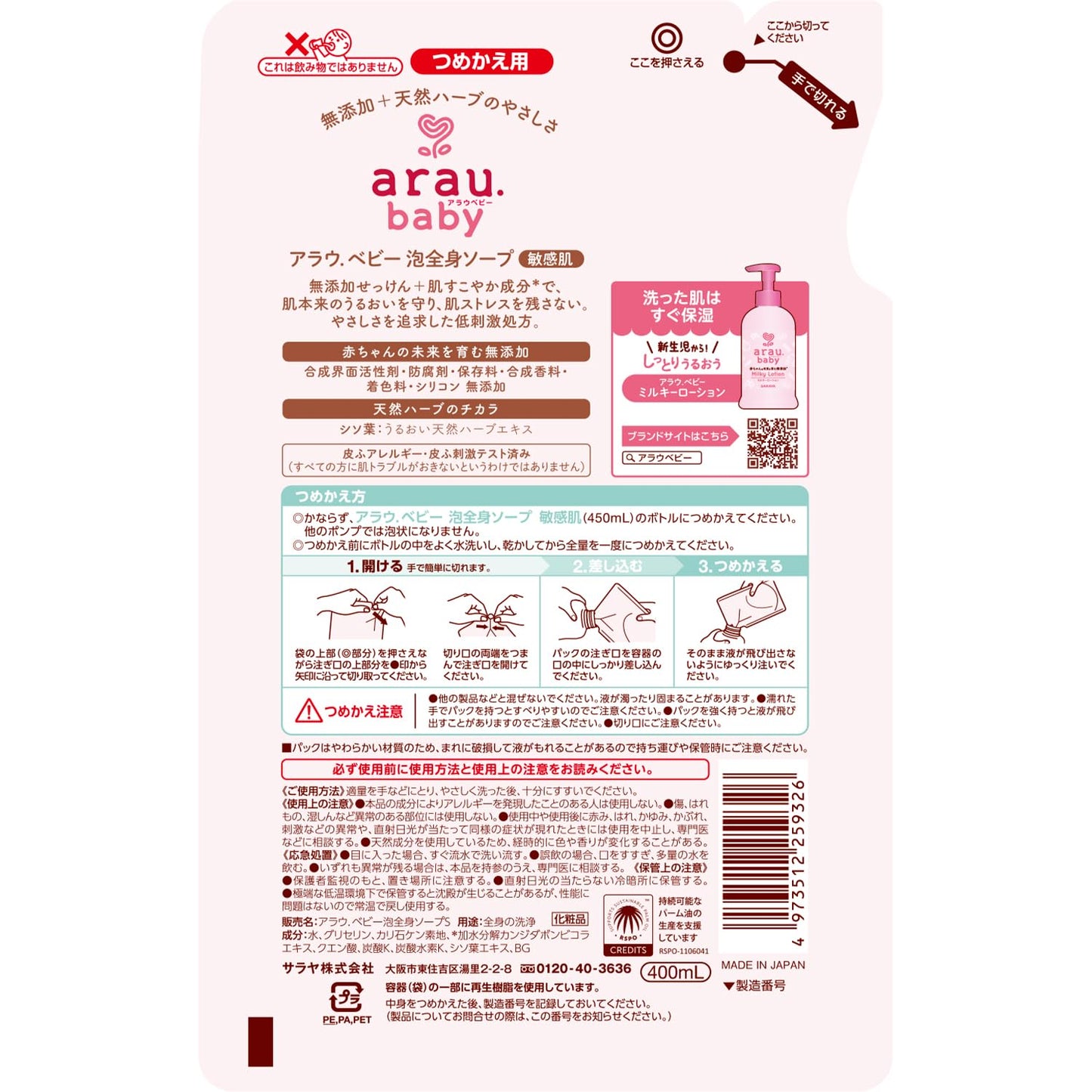 アラウベビー泡全身ソープ 敏感肌 詰替用 400mL 容量400ML サラヤ ベビー用品