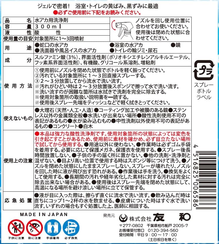 水アカクレンジング 容量300ML 友和 住居洗剤・お風呂用