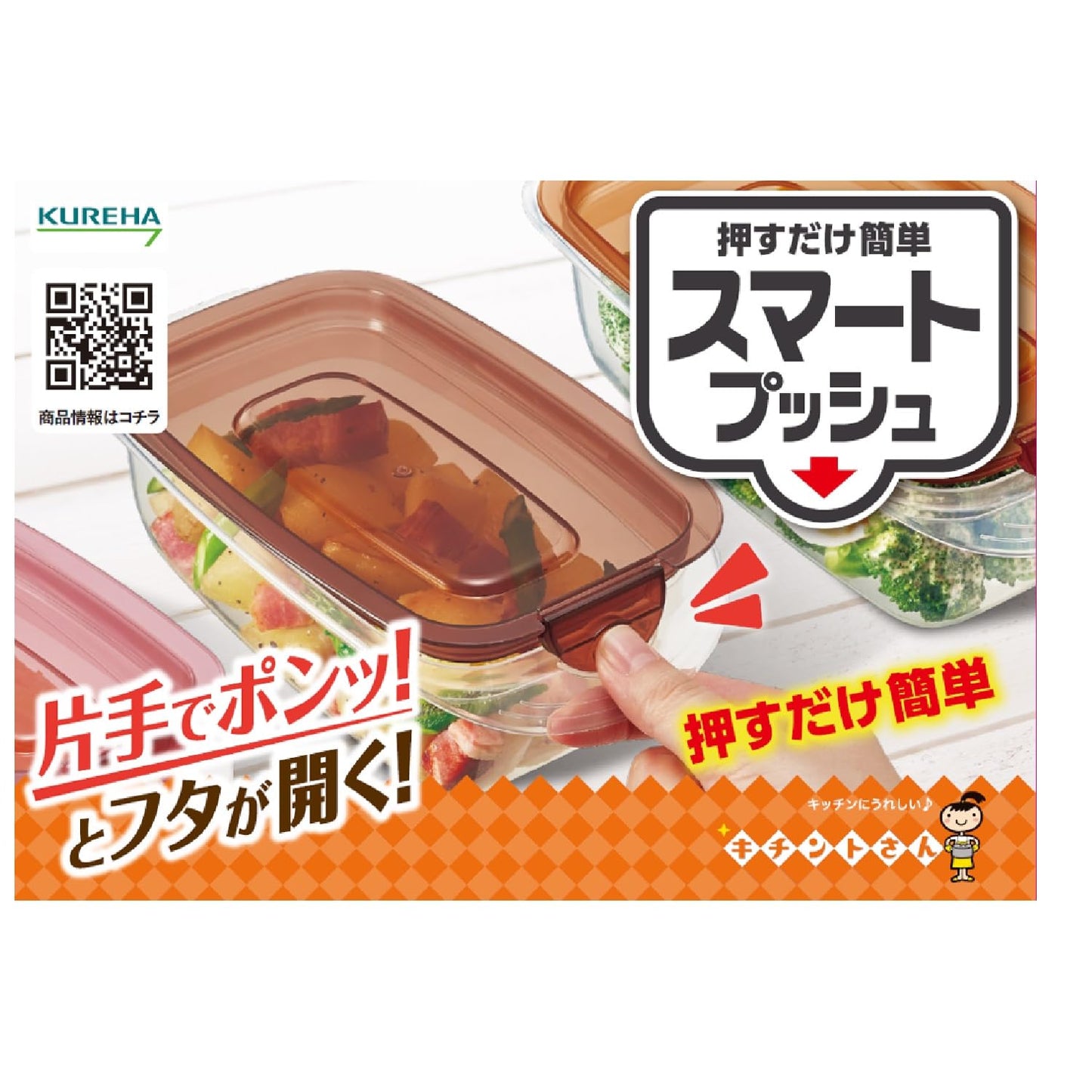 キチントさんスマートプッシュS4個 容量4コ クレハ 台所用品