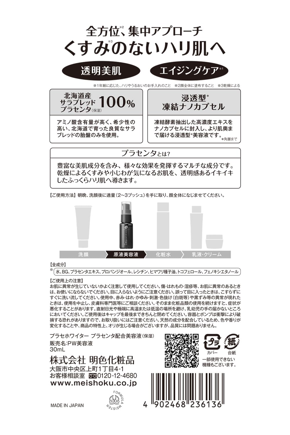 プラセホワイター プラセンタ配合美容液 容量30ML 明色化粧品 化粧品