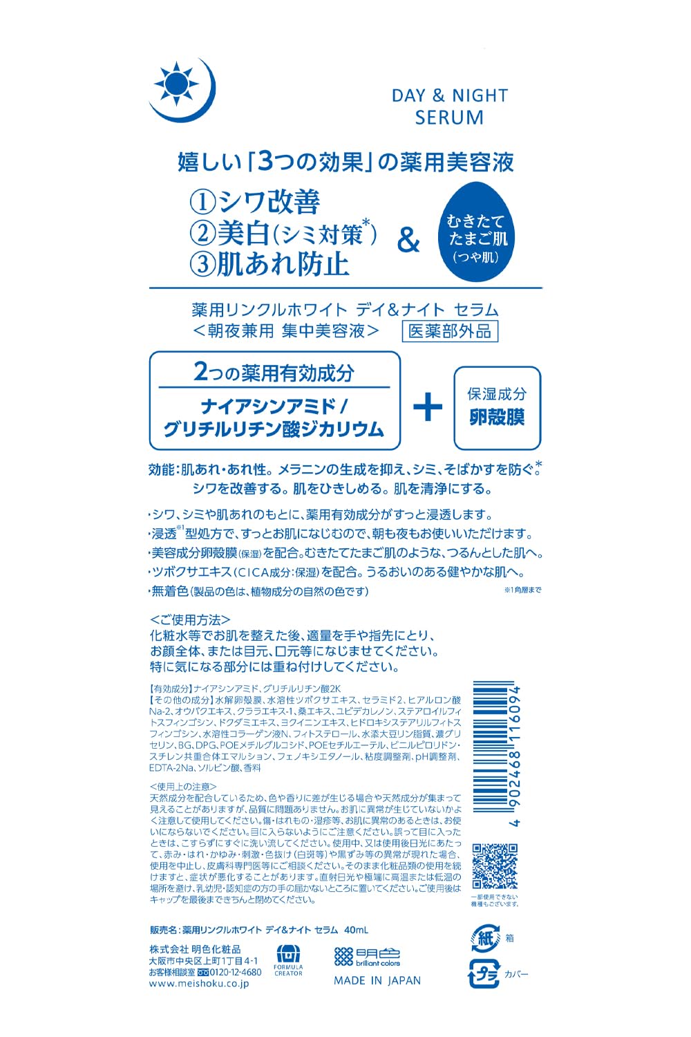 薬用リンクルホワイト デイ&ナイト セラム 容量40mL 明色化粧品 化粧品