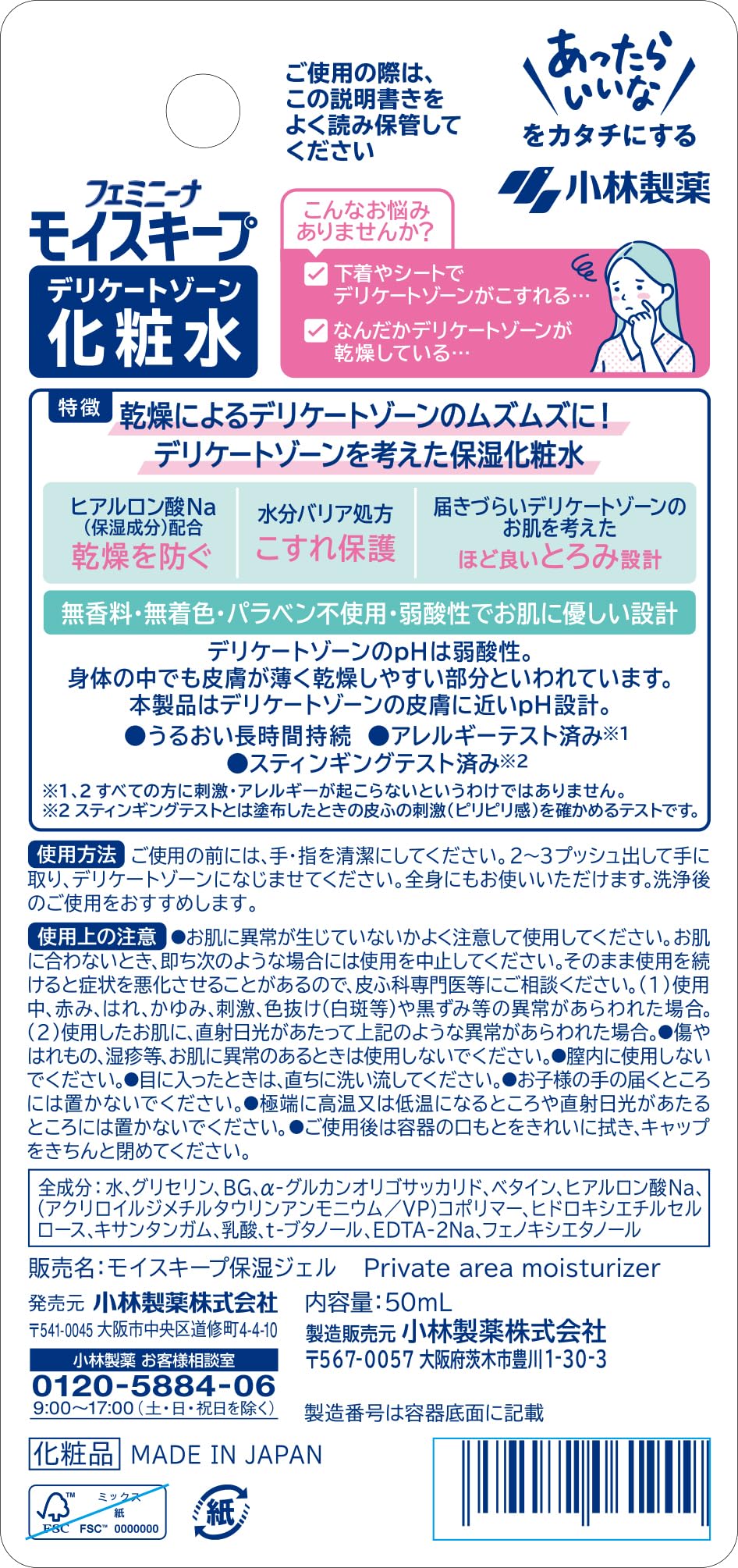 フェミニーナ モイスキープ デリケートゾーン化粧水 容量50ML 小林製薬 化粧水・ローション
