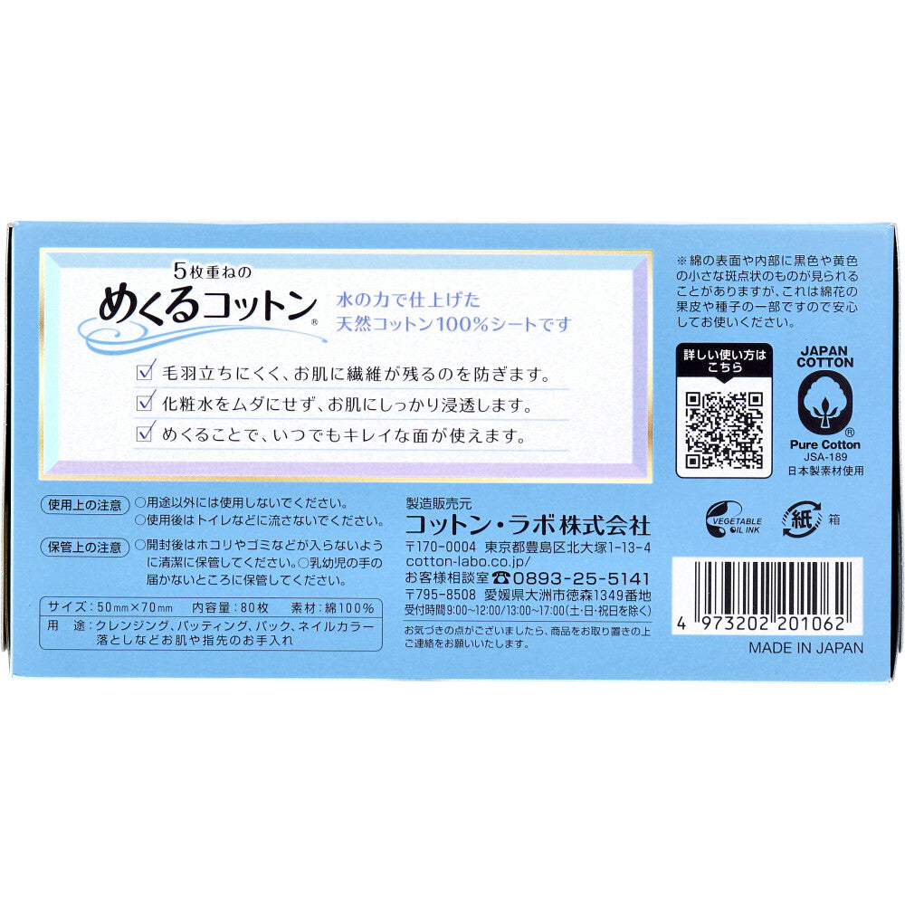 5枚重ねのめくるコットン レギュラーサイズ 80枚入 - MONOW 公式ショップ