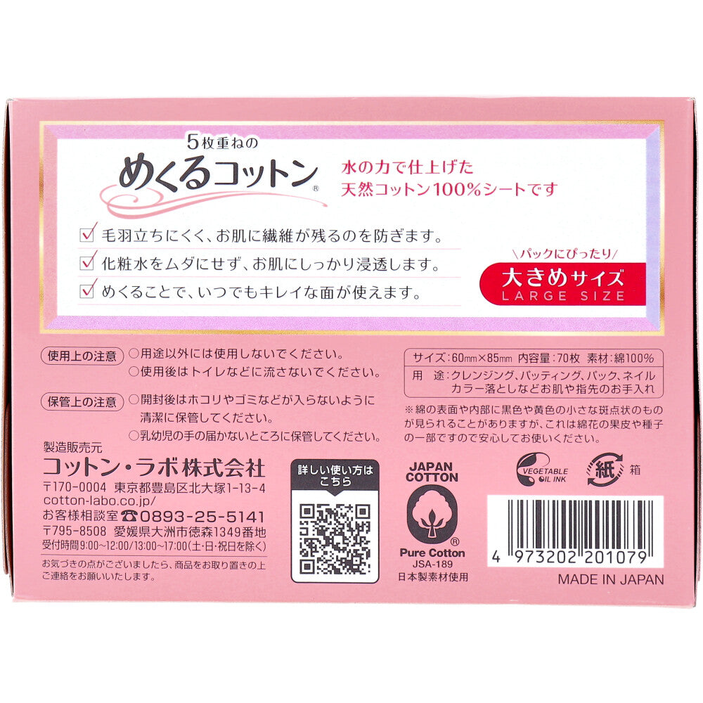 5枚重ねのめくるコットン 大きめサイズ 70枚入 - MONOW 公式ショップ
