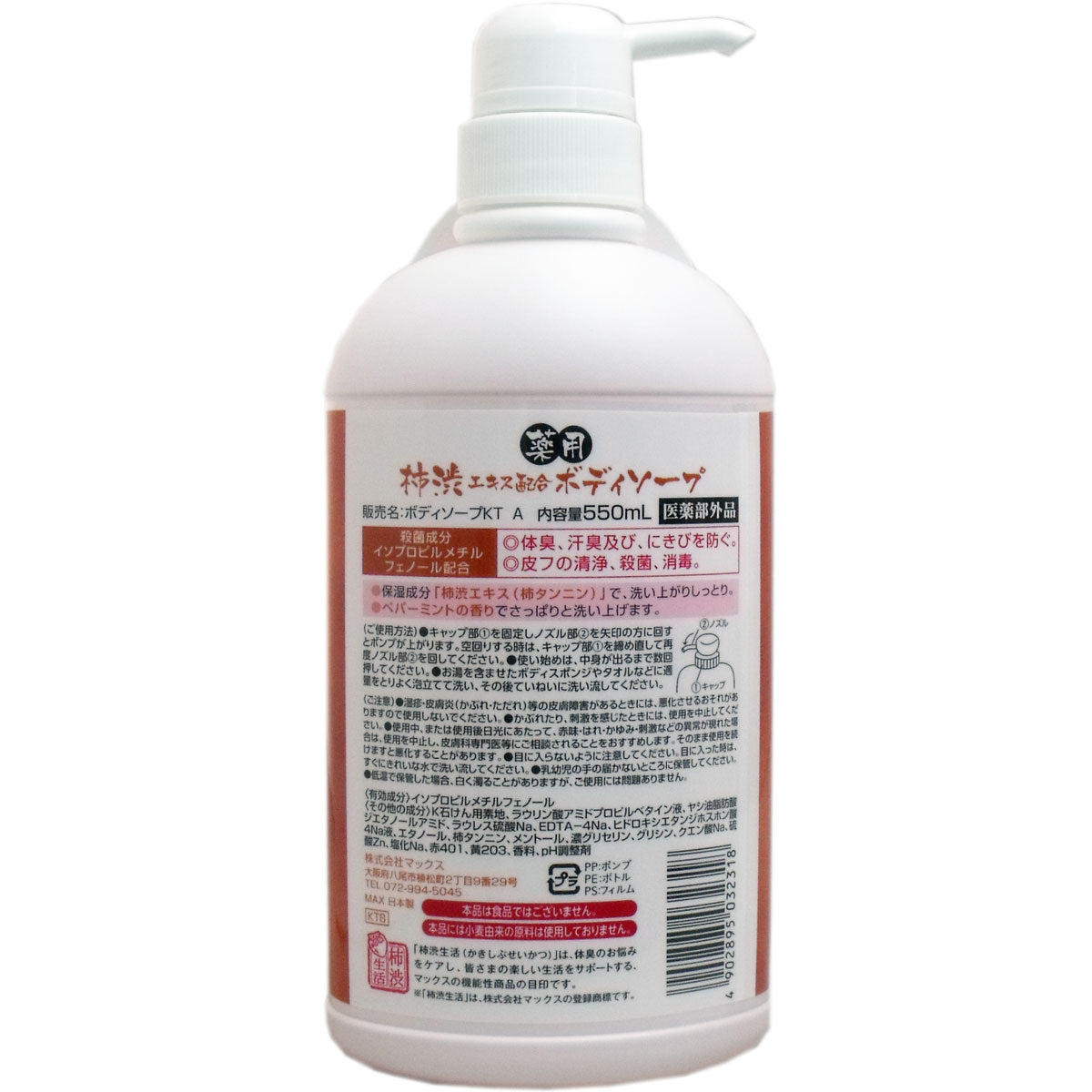 薬用 柿渋エキス配合ボディソープ 550mL - MONOW 公式ショップ