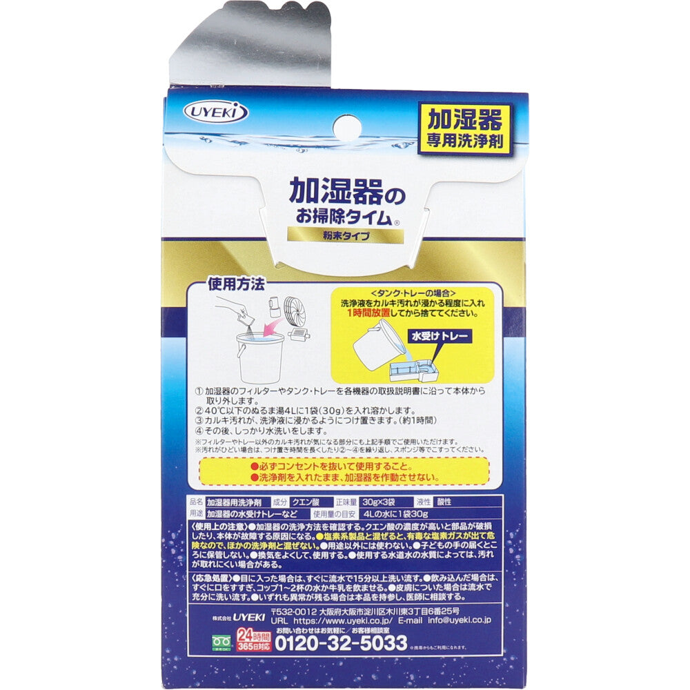 加湿器のお掃除タイム 粉末タイプ 30g×3袋入 - MONOW 公式ショップ