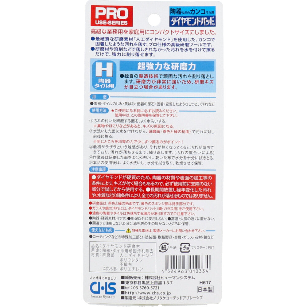 ダイヤモンドパッド H 超強力ハードタイプ 陶器・タイルのガンコ汚れ用 1個入 - MONOW 公式ショップ