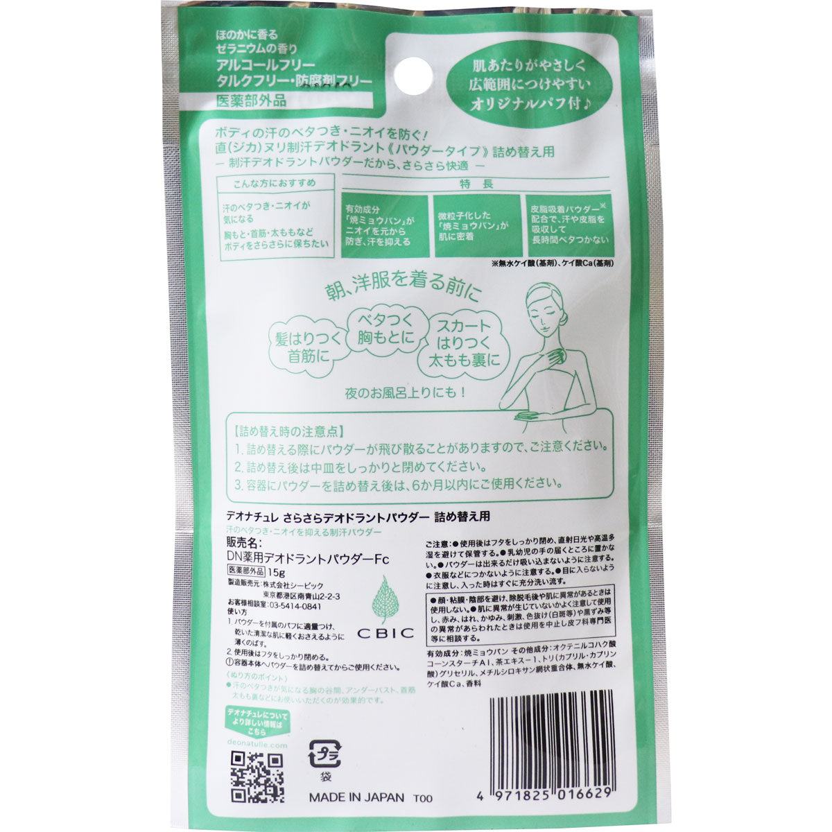 薬用 デオナチュレ さらさらデオドラントパウダー 詰替用 15g - MONOW 公式ショップ