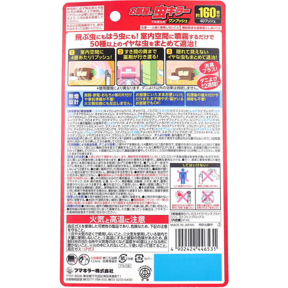 フマキラー お部屋の虫キラー 不快害虫用 ワンプッシュ 約160畳分 40プッシュ 41mL - MONOW 公式ショップ