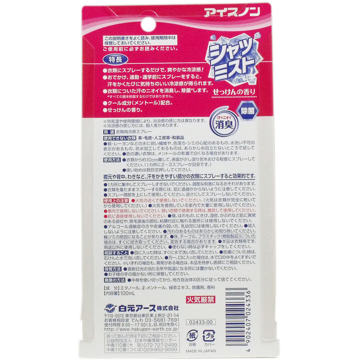 アイスノン シャツミスト せっけんの香り 100mL - MONOW 公式ショップ