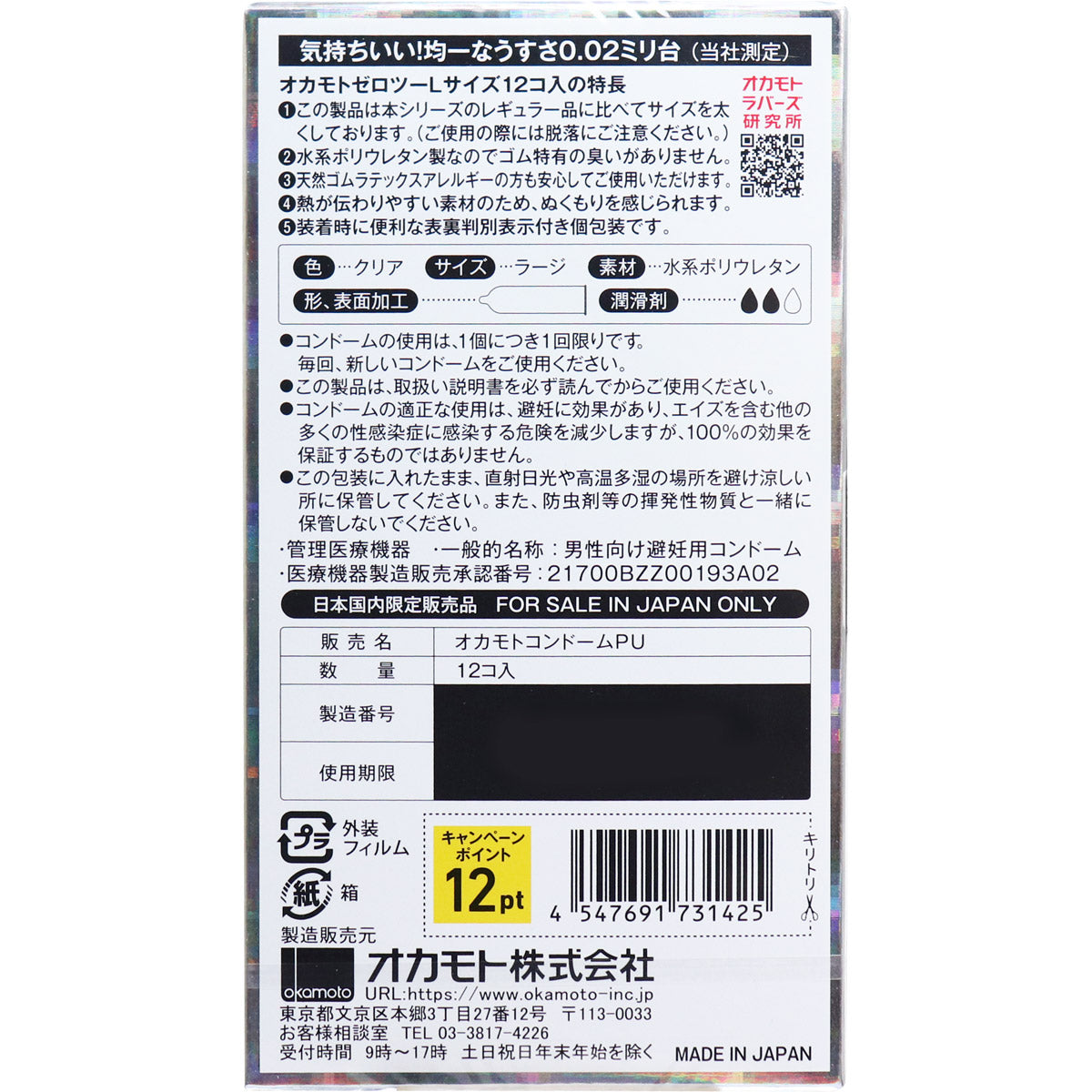オカモトゼロツー Lサイズ 0.02コンドーム 12個入 - MONOW 公式ショップ
