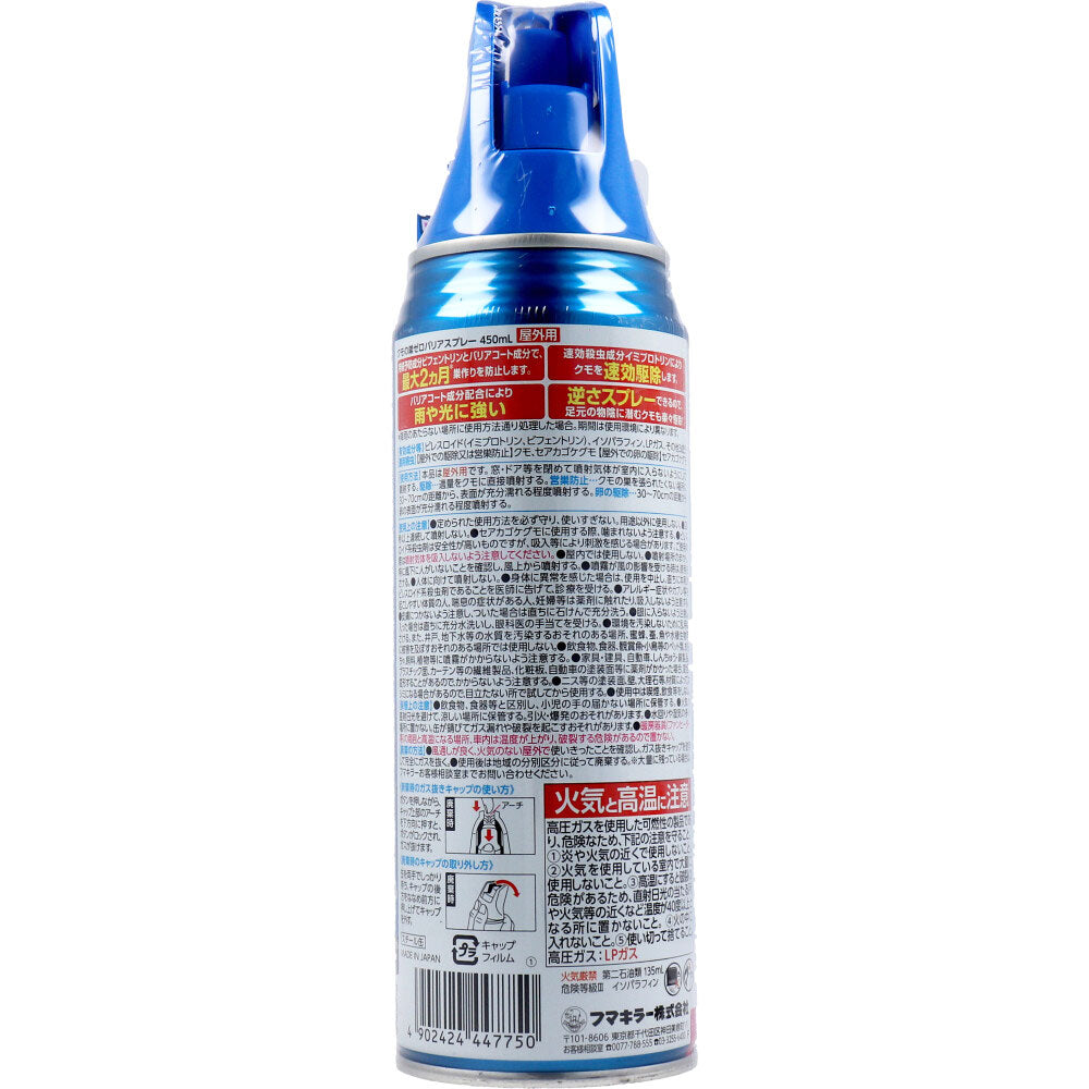 フマキラー クモの巣ゼロバリアスプレー 4連ワイド 屋外用 450mL - MONOW 公式ショップ