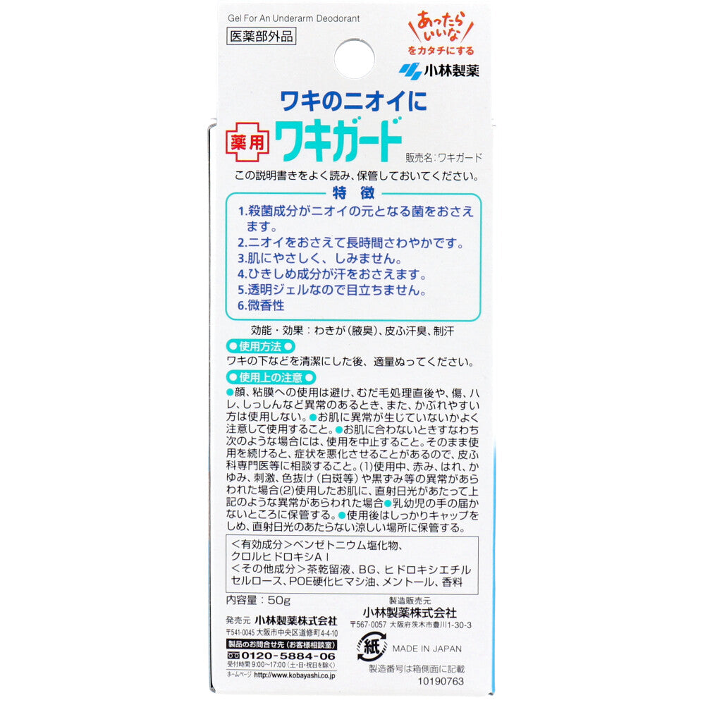 ワキガード 透明タイプ 微香性 50g - MONOW 公式ショップ