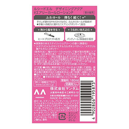 ルシードエル デザイニングアクア #エアリーカールローション (巻き髪用) 容量180ML スタイリング - MONOW 公式ショップ