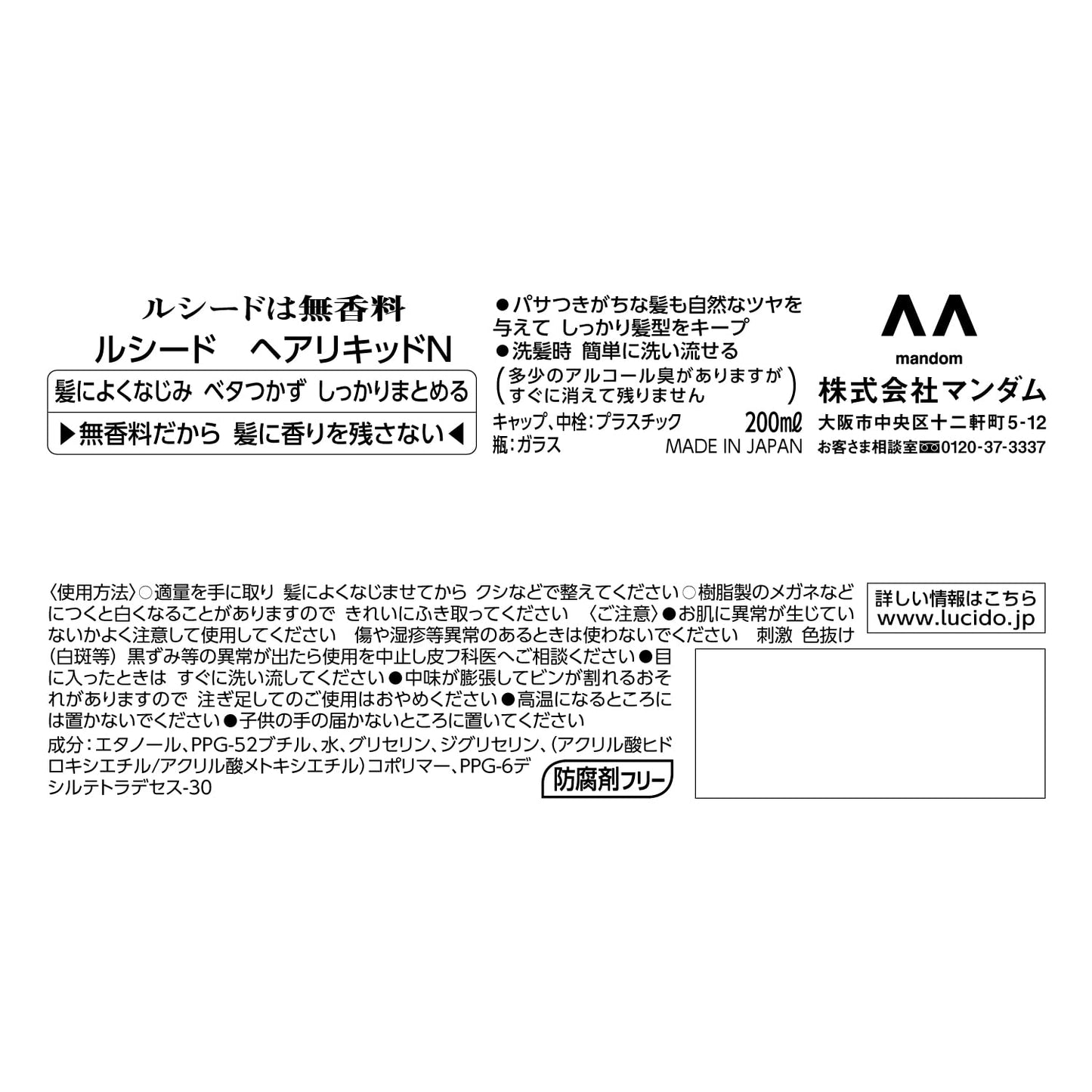 ルシード ヘアリキッド 容量200ML マンダム スタイリング - MONOW 公式ショップ