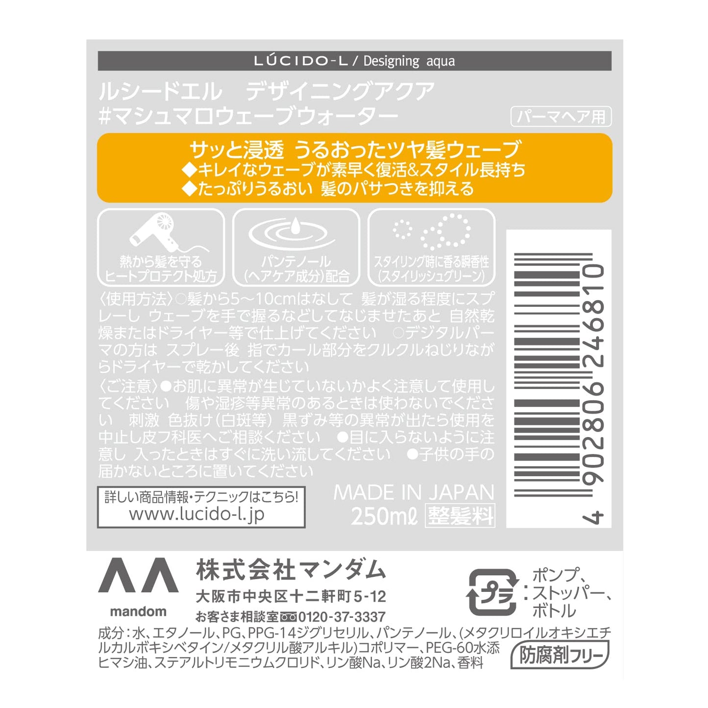マンダム ルシードエルデザイニングアクア#マシュマロウェーブウォーター(パーマヘア用)容量250ML - MONOW 公式ショップ