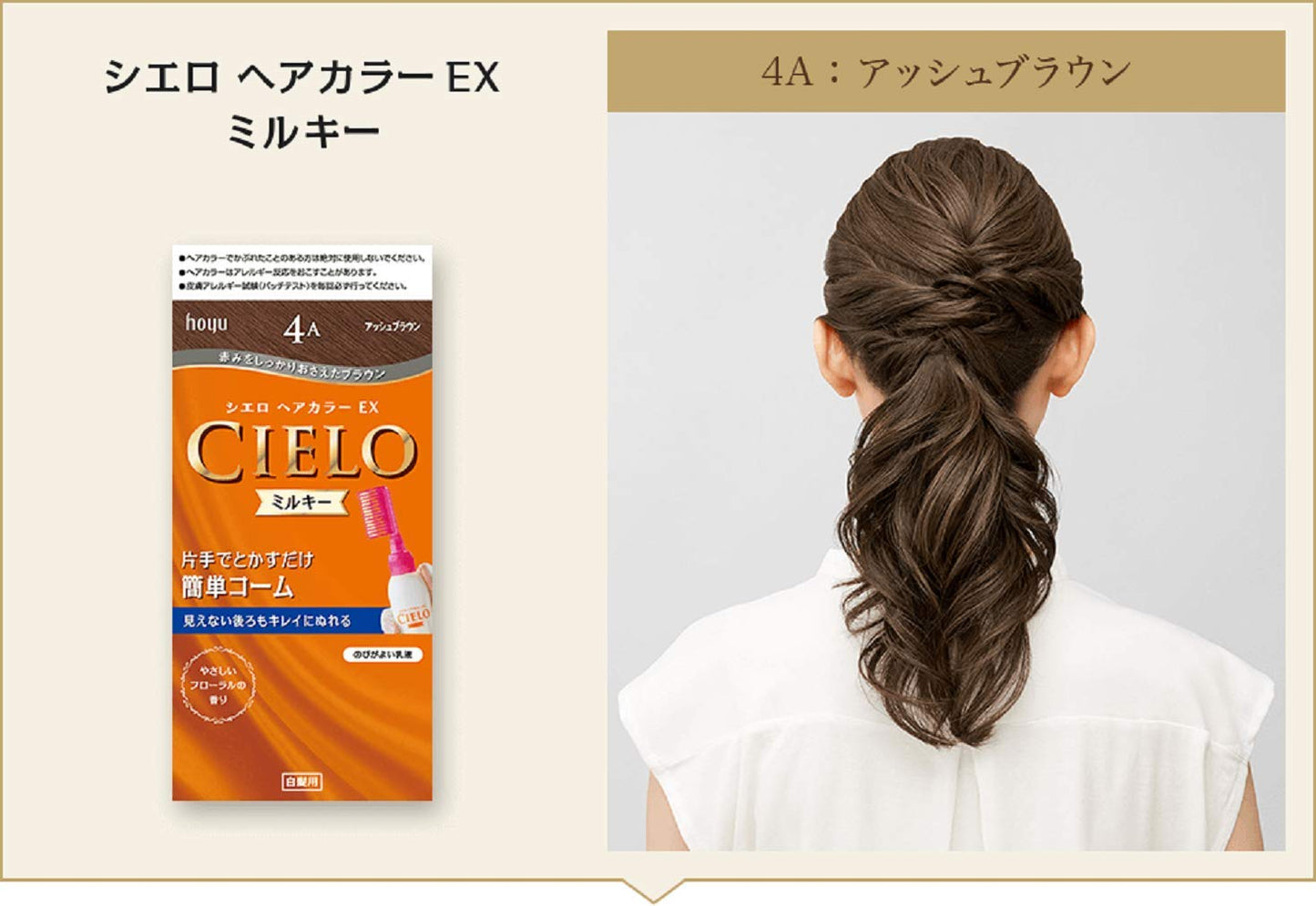 シエロ ヘアカラー EX ミルキー 4A アッシュブラウン 容量1個 ホーユー ヘアカラー・白髪用 - MONOW 公式ショップ