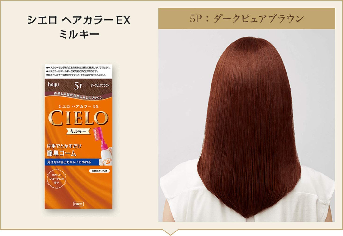 シエロ ヘアカラー EX ミルキー 5P ダークピュアブラウン 容量125ML ホーユー ヘアカラー・白髪用 - MONOW 公式ショップ