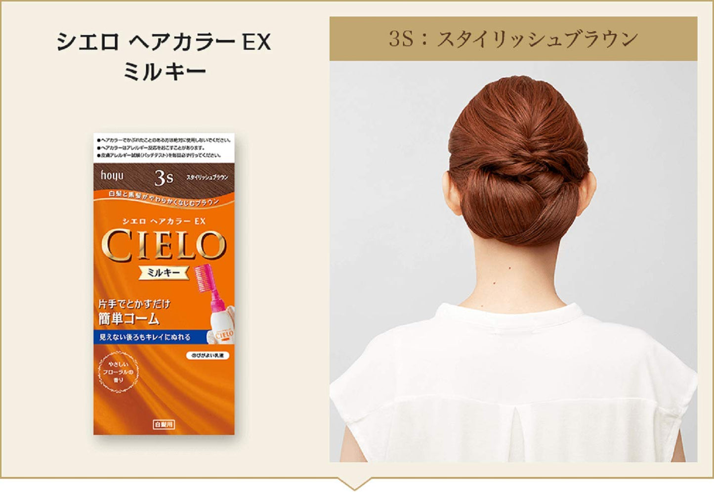 シエロ ヘアカラー EX ミルキー 3S スタイリッシュブラウン 容量125ML ホーユー ヘアカラー・白髪用 - MONOW 公式ショップ