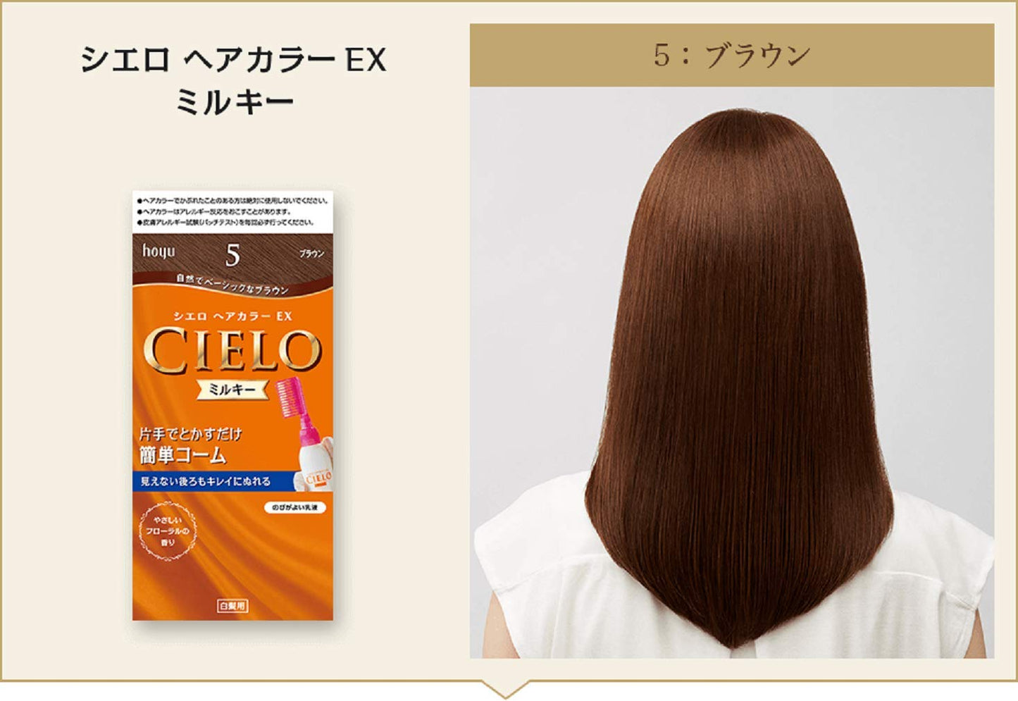 シエロ ヘアカラー EX ミルキー 5 ブラウン 容量1個 ホーユー ヘアカラー・白髪用 - MONOW 公式ショップ